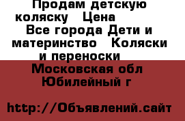 Продам детскую коляску › Цена ­ 5 000 - Все города Дети и материнство » Коляски и переноски   . Московская обл.,Юбилейный г.